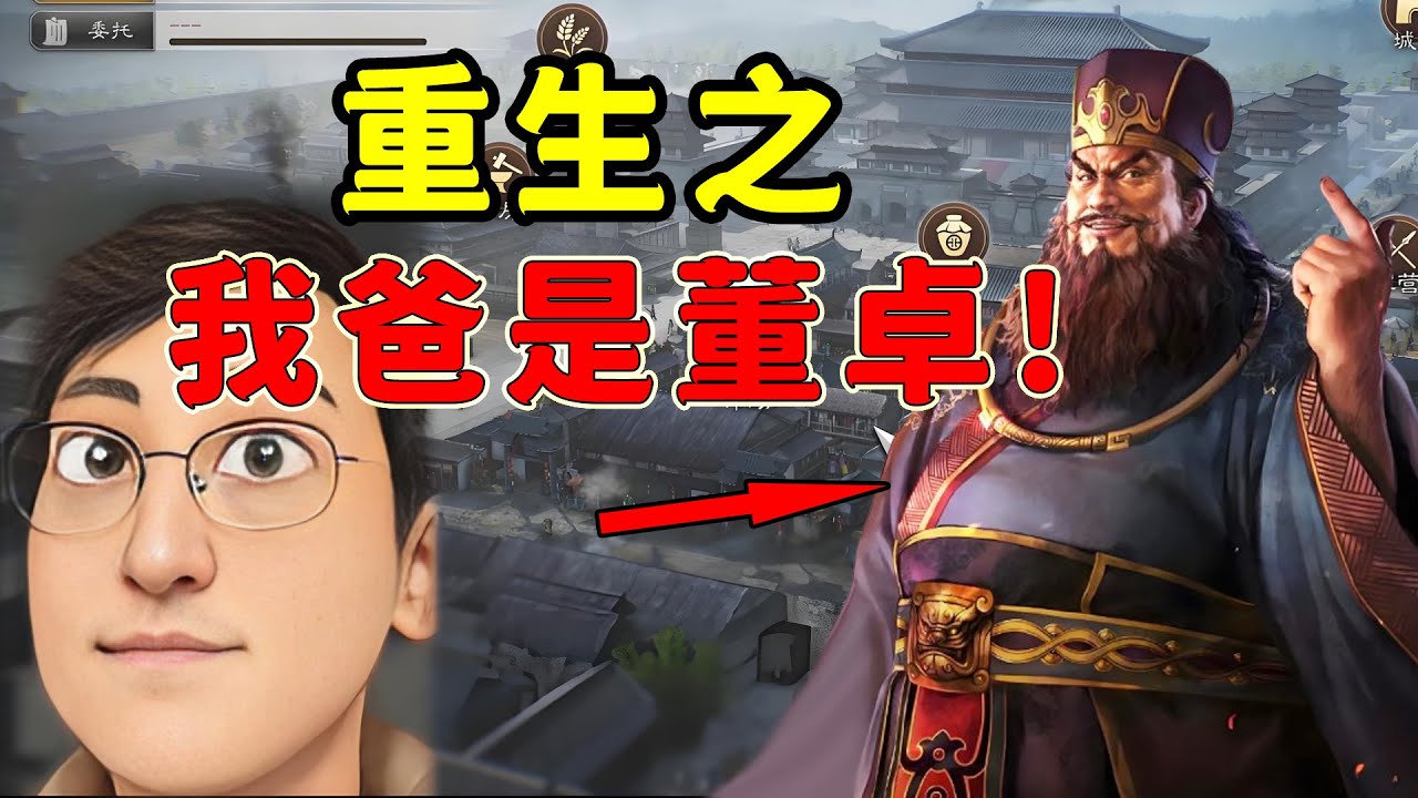 重生之我爸是董卓！在《三國志8重製版》裡稱霸河北！