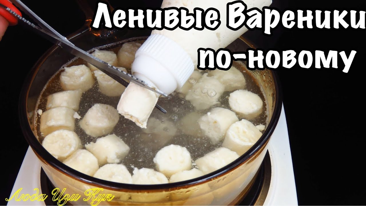 Ленивые вареники быстрым способом, быстрый завтрак, блюда из творога Люда Изи Кук завтрак за 5 минут