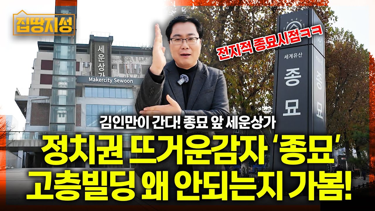 부동산 개발 아닌 정치권 싸움된 세운상가, 도대체 뭐가 문제야? 직접 보고왔습니다! I 집땅지성 I 김인만