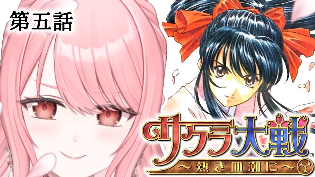 【サクラ大戦〜熱き血潮に〜】 第五話 🌸すみれさんとカンナさんの絡み、沢山見れそうな予感✨┊#サクラ大戦 #ps2 #playstation2 【#vtuber / #リティア・フィークス】