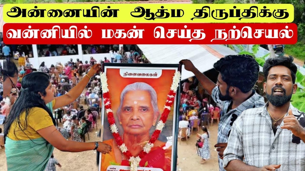 அன்னையின் ஆத்ம திருப்திக்கு வன்னியில் மகன் செய்த நற்செயல்
