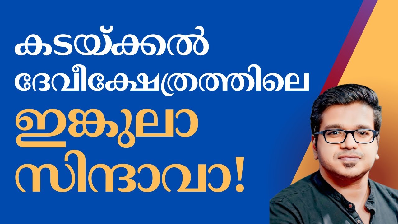 കടയ്ക്കൽ ക്ഷേത്രത്തിലെ ഇങ്കുലാ സിന്ദാവാ! | Sreejith Panickar | Kadakkal Devi Temple | DYFI | CPM