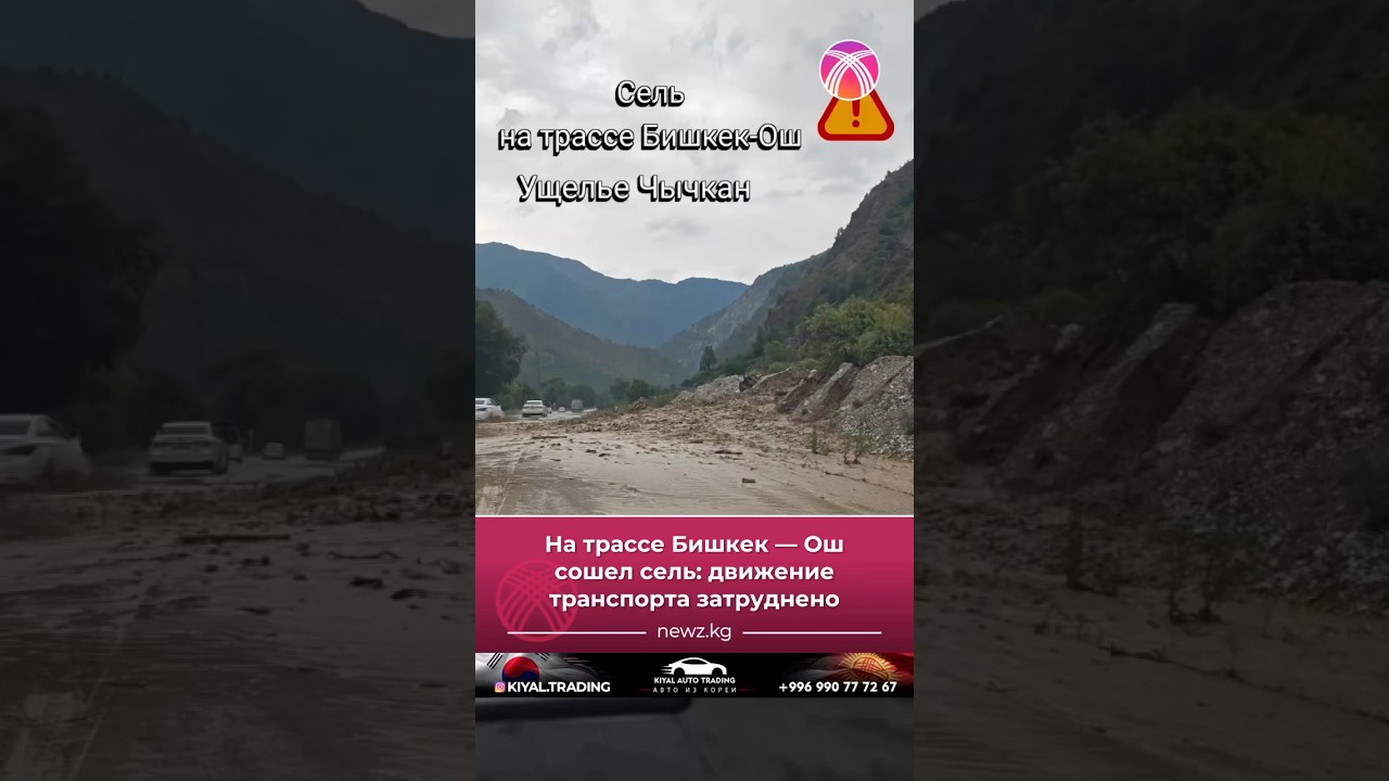 На трассе Бишкек &mdash; Ош сошел сель: движение транспорта затруднено