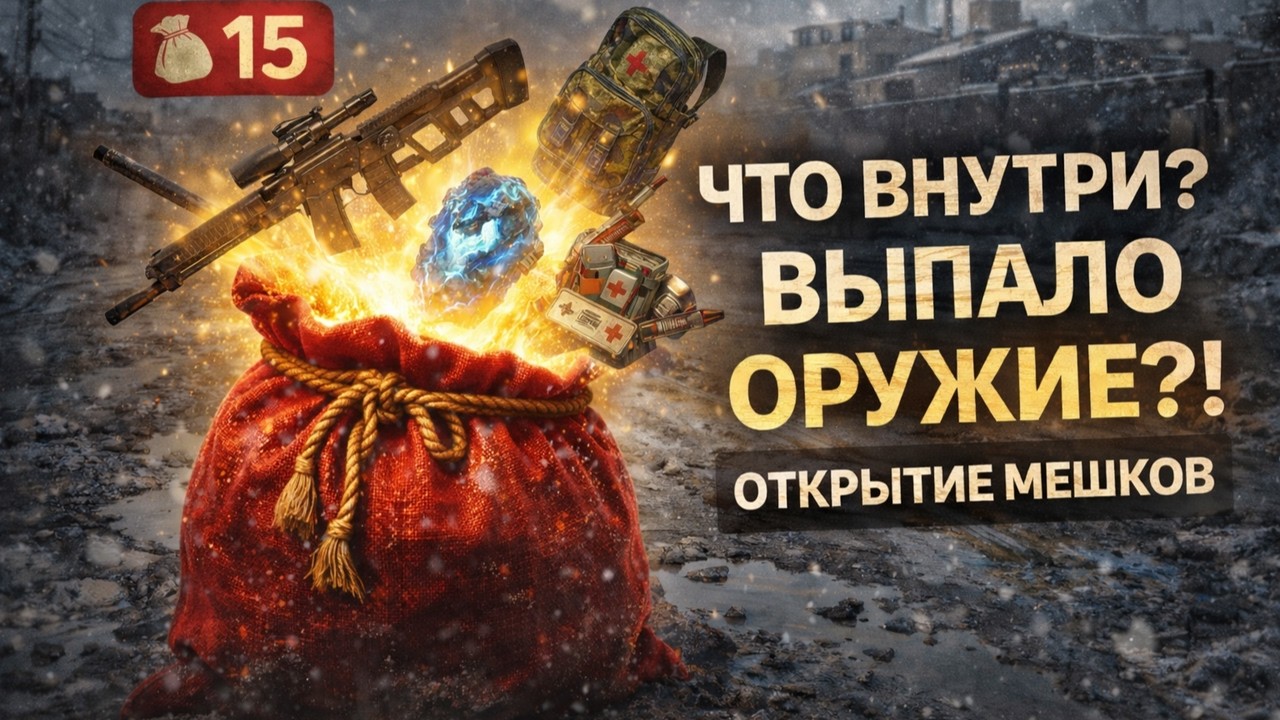 ГЛАВНЫЙ ДЖЕКПОТ ГОРОДА N! Открываю 15 редких новогодних мешков в Stay Out