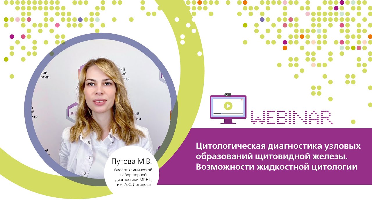 Цитологическая диагностика узловых образований щитовидной железы. Возможности жидкостной цитологии.