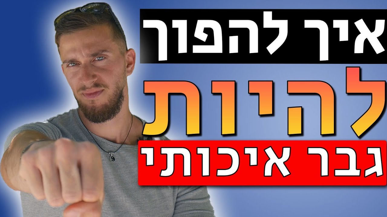 איך להיות גבר איכותי | 9 צעדים כדי להיות גבר מושך יותר