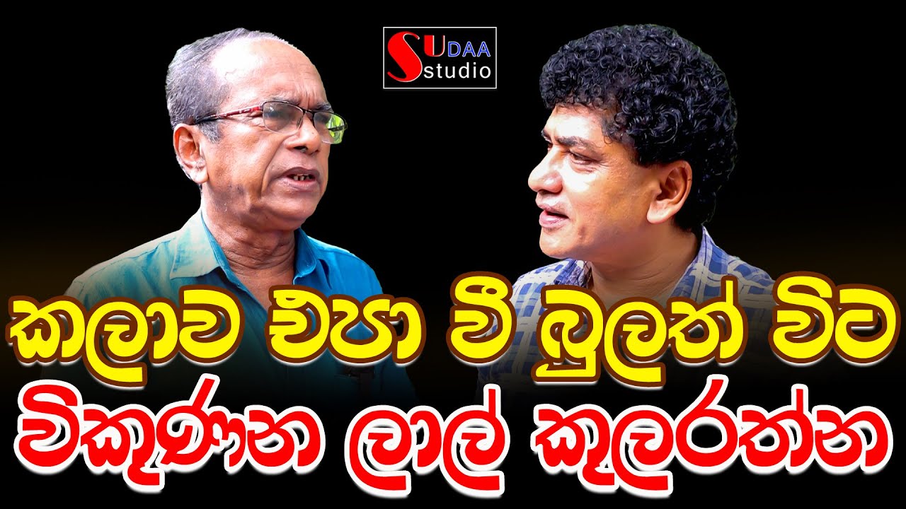 කලාව එපා වී බුලත් විට විකුණන ලාල් කුලරත්න Sudaa Studio