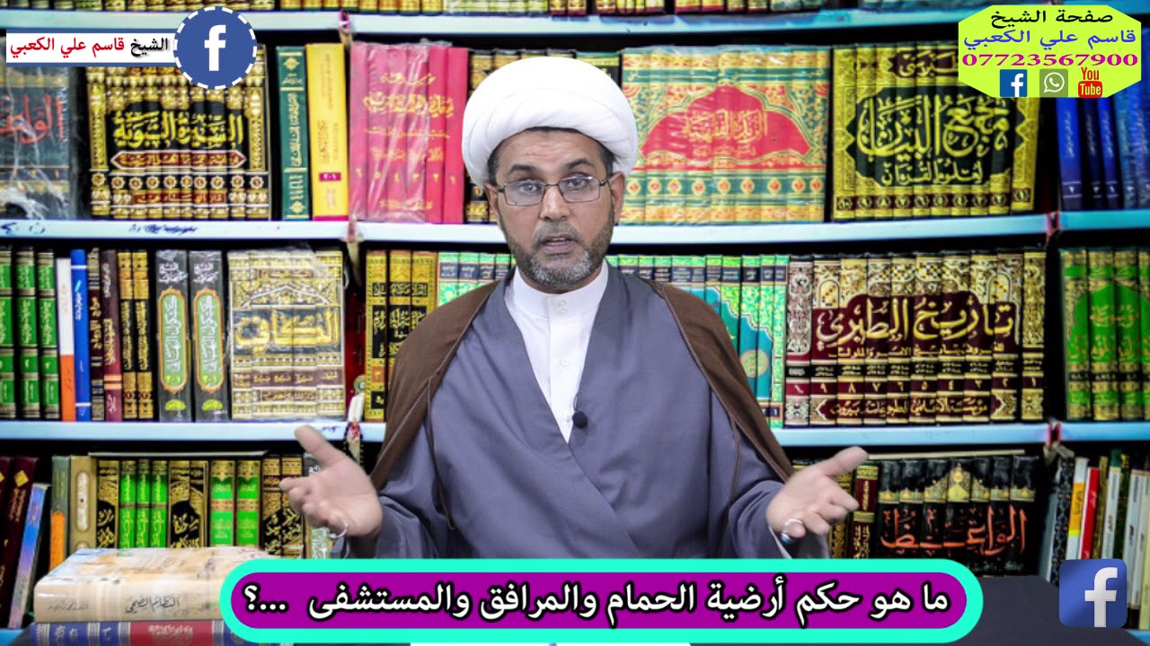 ارضية الحمام والمرافق والمستشفى طاهرة❓ ام نجسة❓ ولماذا❓