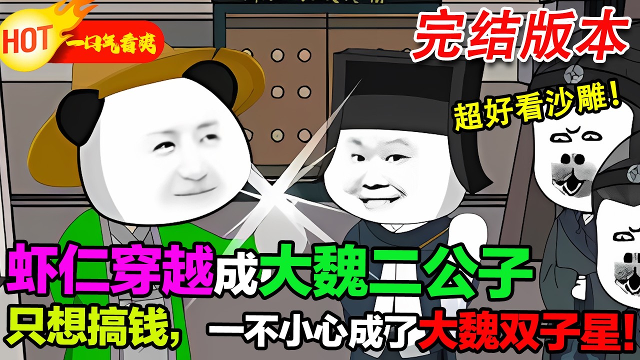 【完結爽文来袭🥳】開局爹是戶部尚書娘是女富豪，我卻只想搞錢，一不小心成了大魏雙子星！ #暴走沙雕漫 #逆襲 #沙雕動畫 #穿越 #歷史