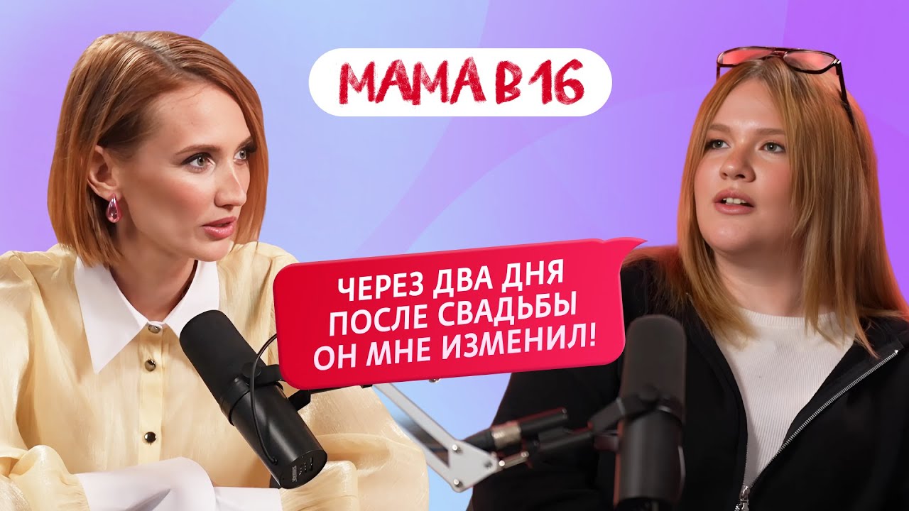 МАМА В 16 | ЮЛИЯ, МОСКВА. Бесплодие парня, измены, и зачем нужна была свадьба? | ПОДКАСТ