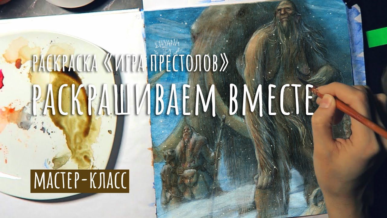 МК ИГРА ПРЕСТОЛОВ / РАСКРАШИВАЕМ ВМЕСТЕ