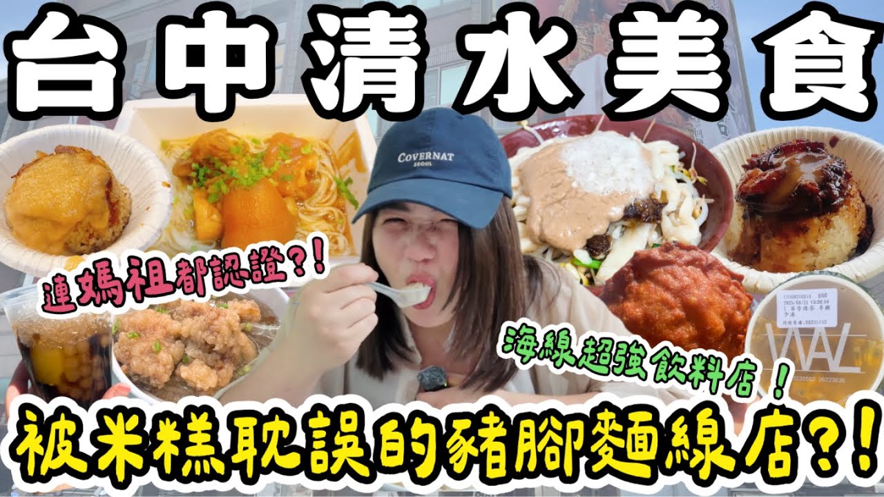 台中 清水美食❗️ 清水人早餐都吃炸物 ? 海線超強飲料店 ? 好吃到再來一杯的古早味冰 ? 連媽祖都認證的米糕店 ? Q彈有勁的擀麵 ?