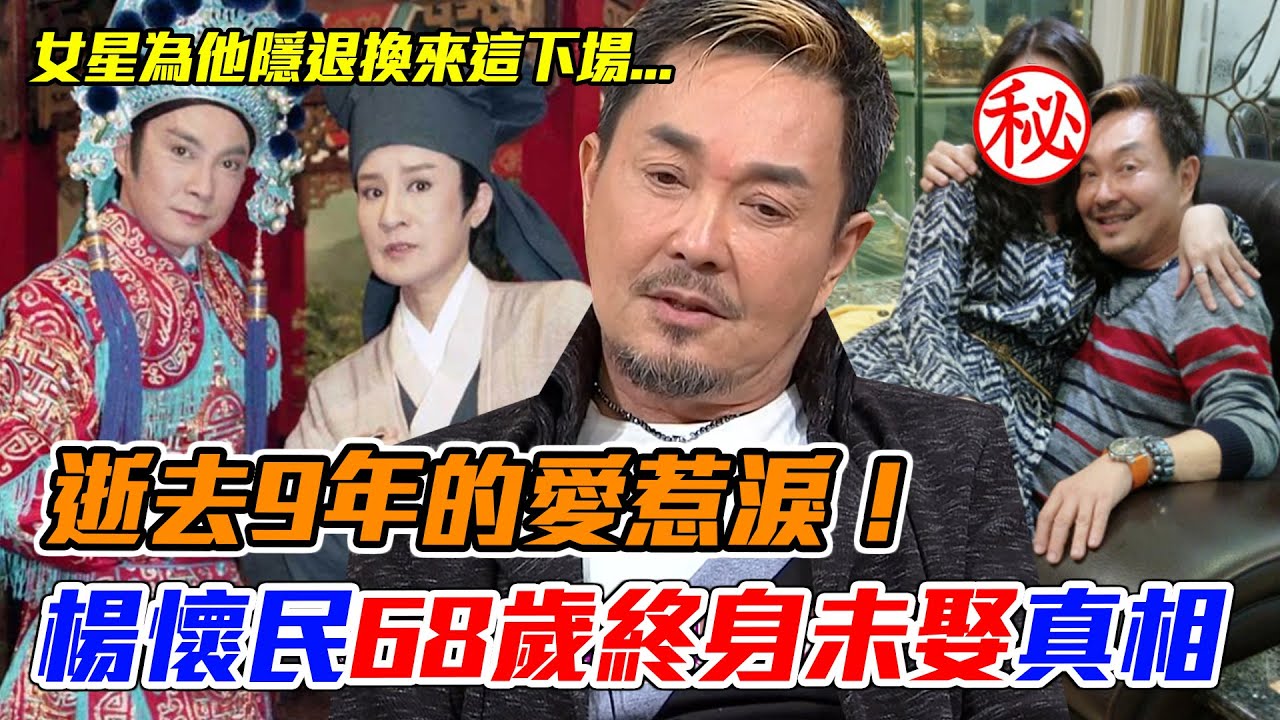 68歲終身未娶真相！楊懷民錯失「9年的愛」惹淚，女星為他隱退換來這下場...｜單身行不行每周精選