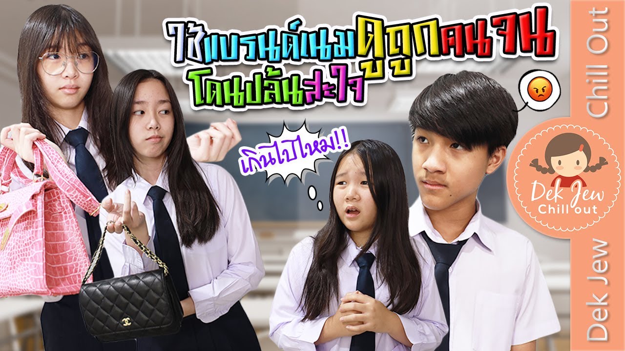 ใช้แบรนด์เนม ดูถูกคนจน ดูถูกคนจน โดนปล้นสะใจ! | ละครเด็กจิ๋ว