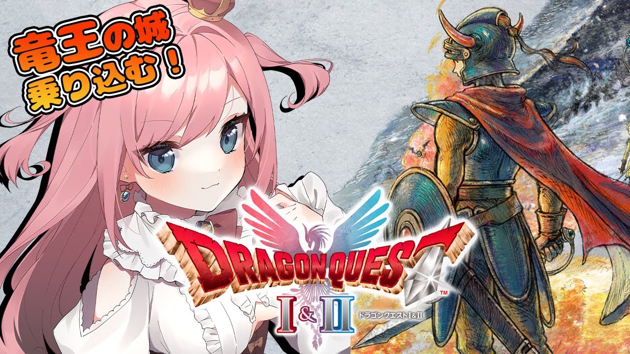 【 #ドラクエ1  】※ネタバレ注意※竜王の城へ乗り込むわよ！！【Vtuber／山田シャロ】