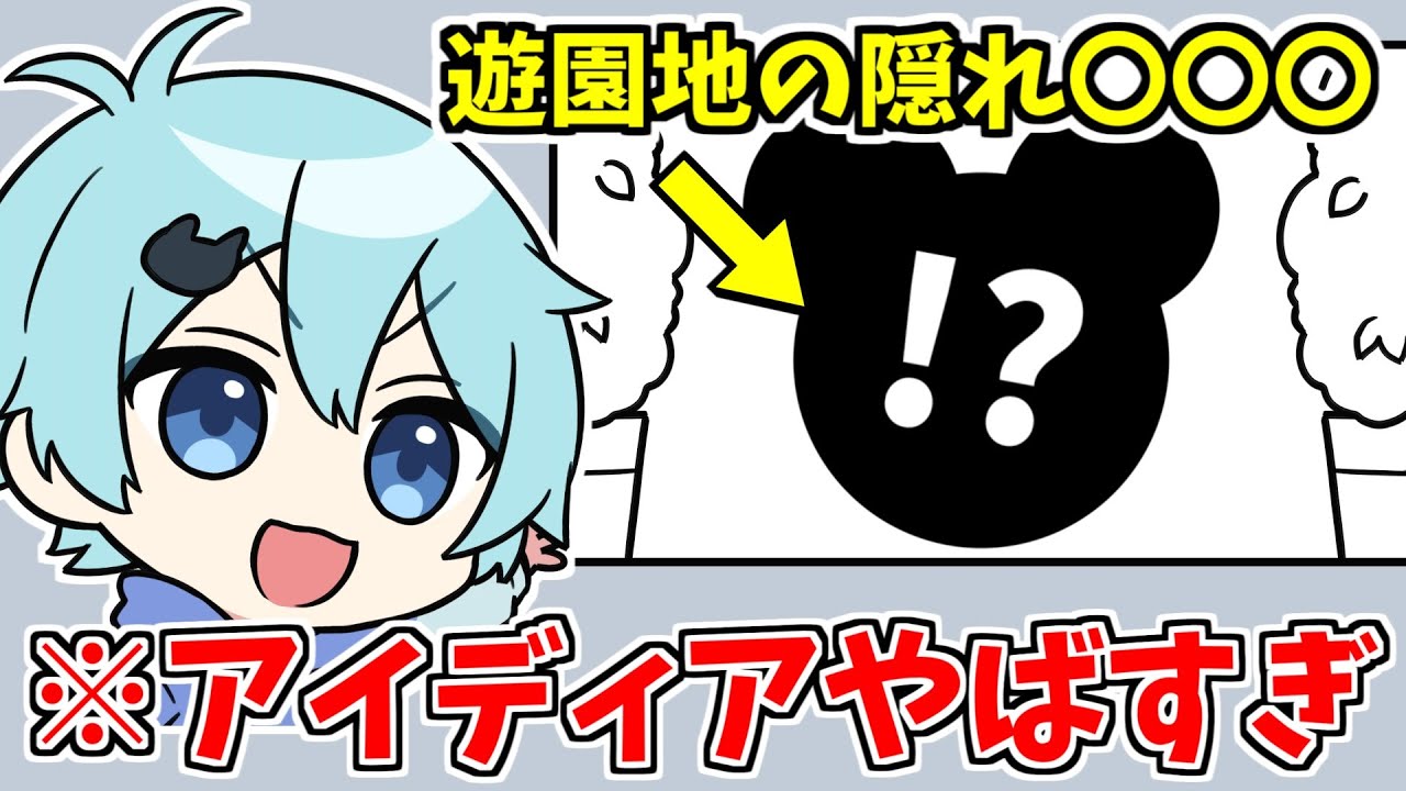【アニメ】遊園地にある隠れ〇〇〇がひどい…【大喜利】【きみゆめ】【のっき、そらねこ、ラメリィ、かもめ】