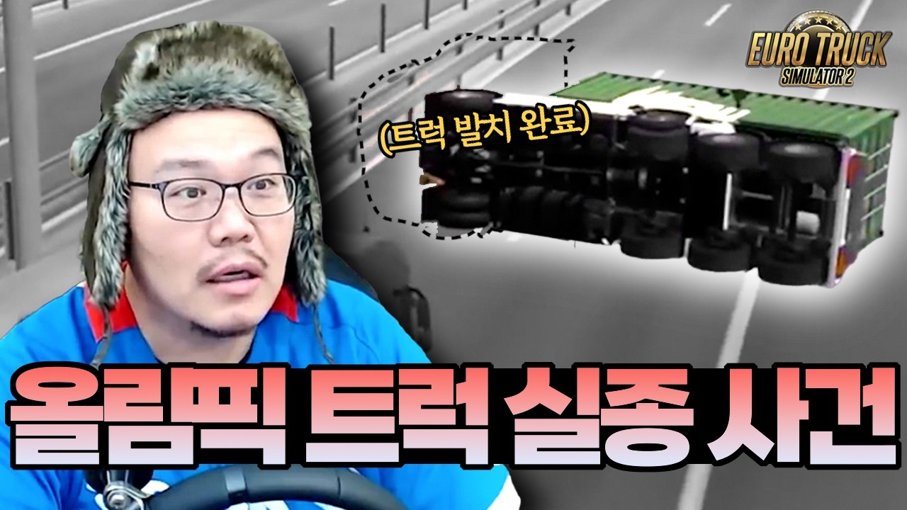 동계 올림픽을 기념하여 밀라노로 배달갑니다 [매직박의 유로 트럭2 2026 #3]