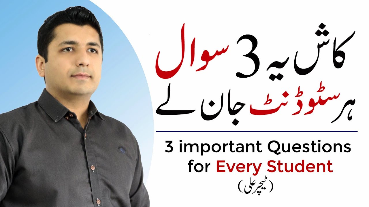 kash yeah 3 swal har Student jan ly. | Teacher Ali | Three important Questions for every student