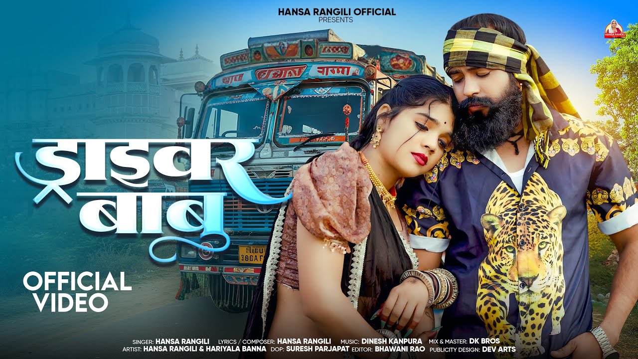 ड्राइवर बाबू | Driver Babu | New Rajasthani Song 2026 | Hansa Rangili Official | Hansa Rangili 