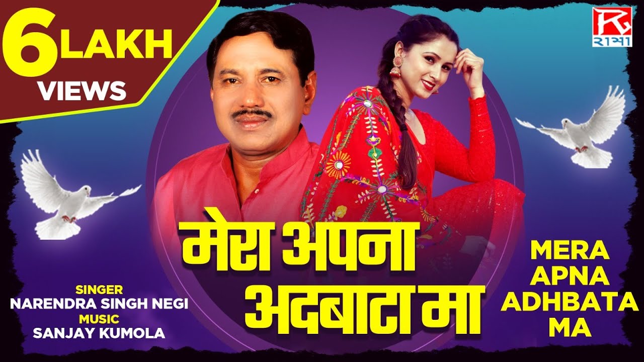 मेरा अपना अदबाटा मा # Mera Apna Adhbata Ma # Uttrakhand Garhwali # Mayali Ghopa# Narendra Singh Negi