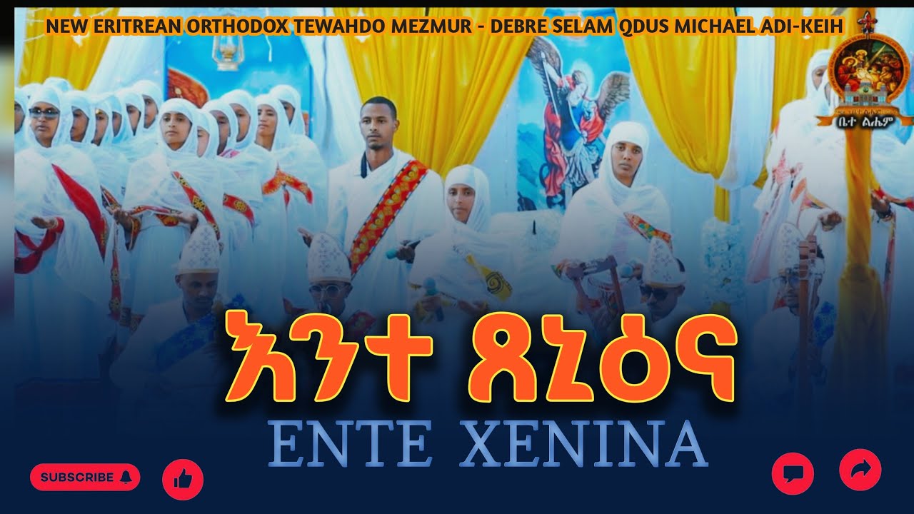 እንተ ጸኒዕና  | Ente Xeniena | Debre Selam Eritrean Orthodox Mezmur 2025