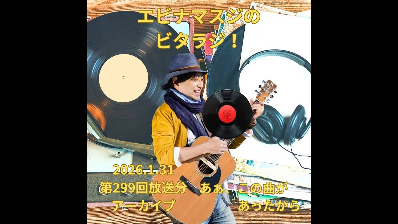 エビナマスジのビタラジ！2026年1月31日放送分