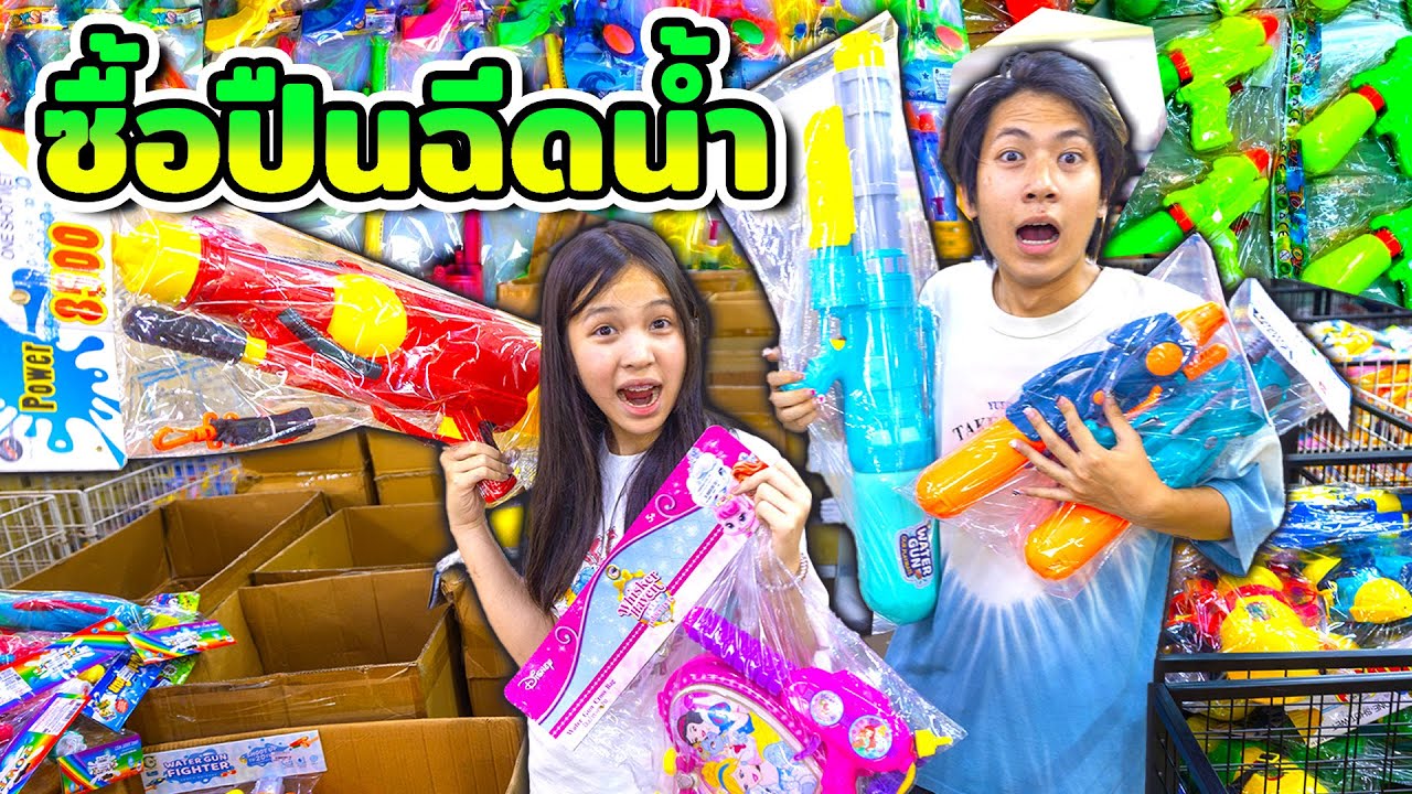 ตามหาปืนฉีดน้ำ!! ไปเล่นวันสงกรานต์เยอะจนเลือกไม่ถูกเลยทุกคน