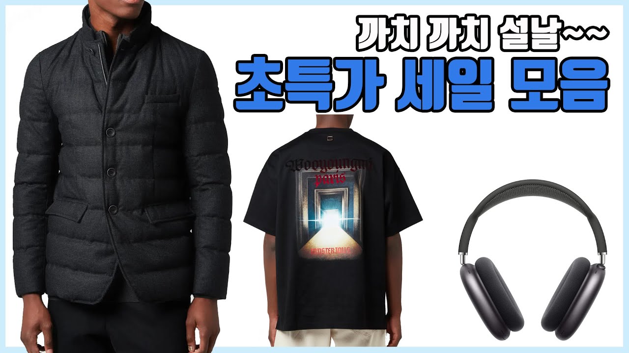 1월 30일 초특가 설날 맞이 세일 모음 - 아소스 30% 세일, 피어오브갓 에센셜, 산드로, 아이코닉, 마이테레사, 클럽모나코, 코글스, 샘소나이트, 테크 세일 모음