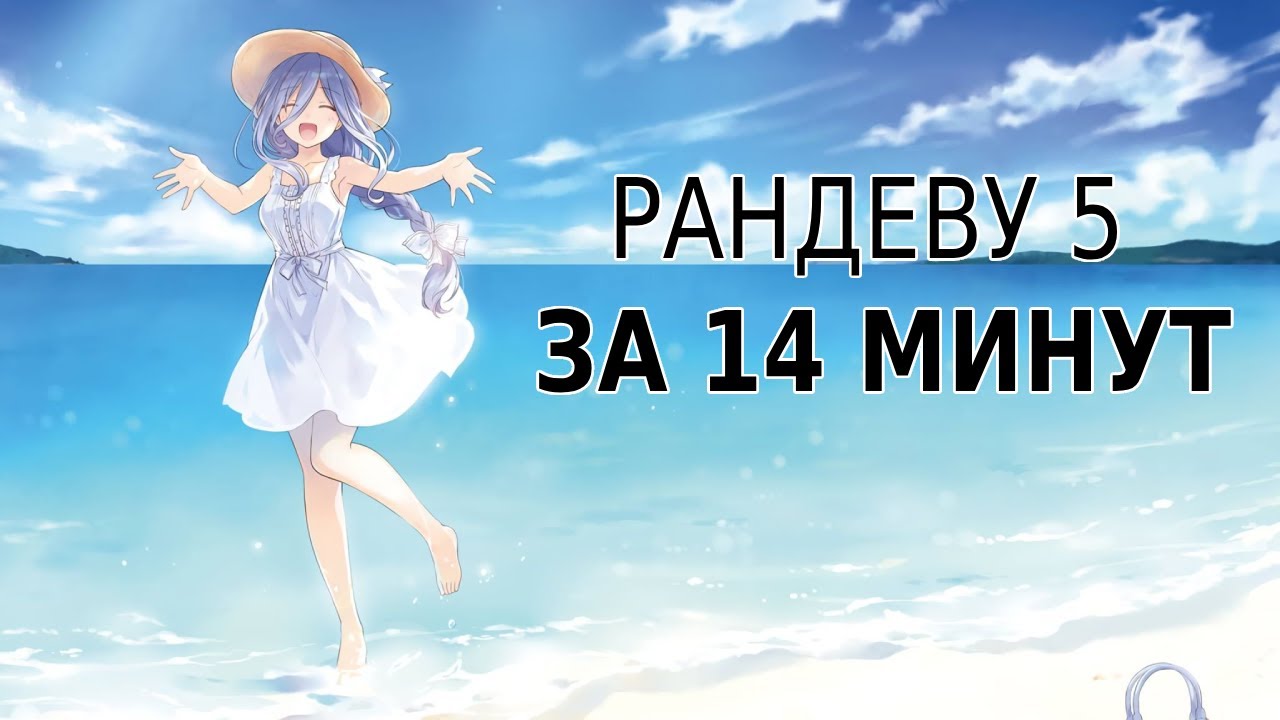 РАНДЕВУ 5 ЗА 14 МИНУТ