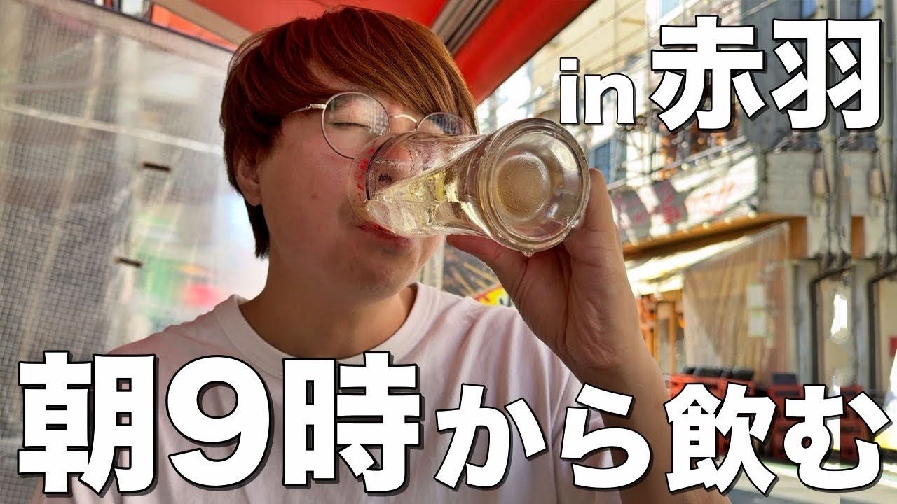 【朝呑み】赤羽で早朝9時からはしご酒する酒飲み【いこい、135酒場、やきとん大王、椿ラーメン】