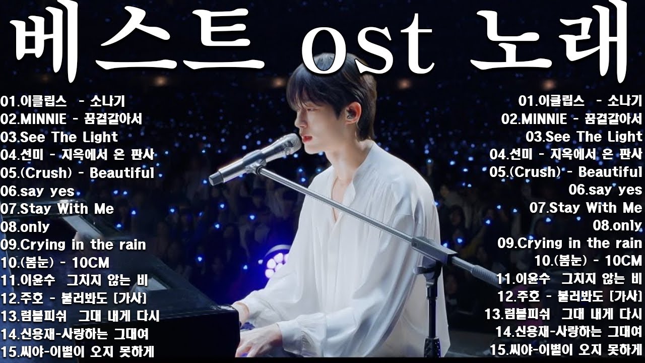 베스트 ost 노래 - 가슴을 울리는 한국 발라드 명곡 30곡❄️겨울에 듣기 좋은 감성 발라드 100곡｜일할 때 듣기 좋은 광고 없는 명곡 모음｜임창정·성시경·김필·양파·백지영 外