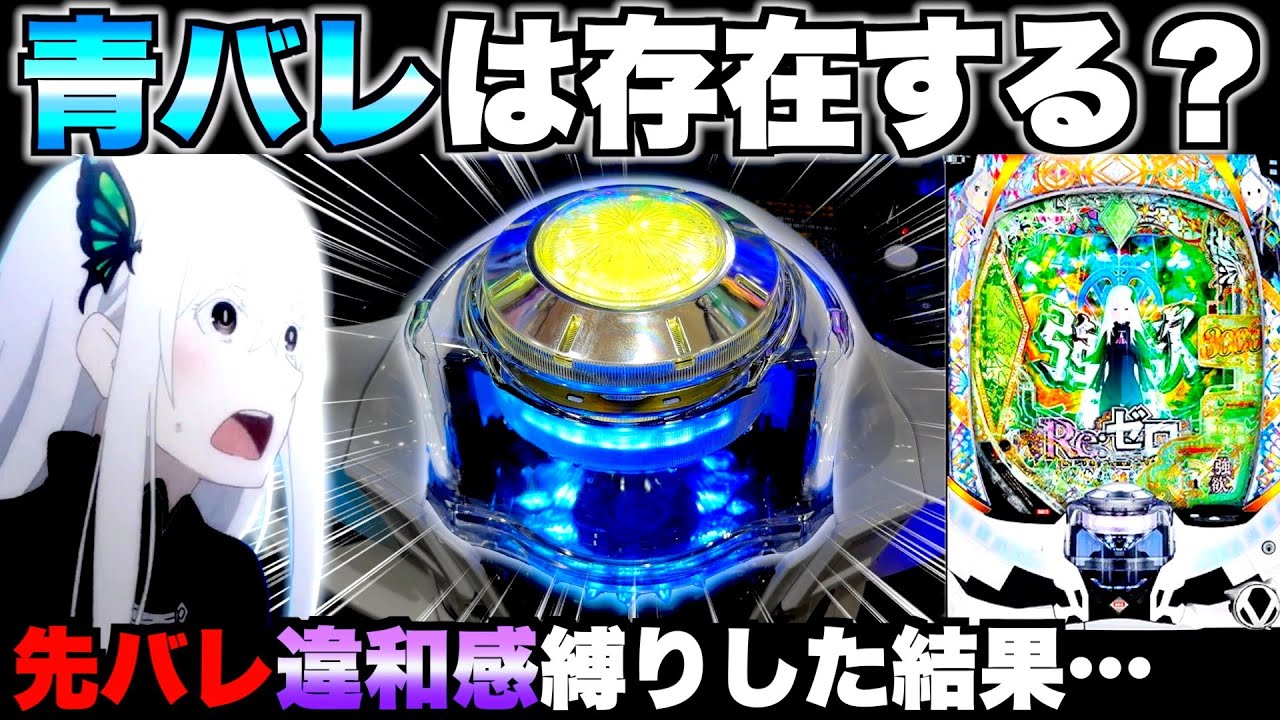 【リゼロ2】青バレは存在する？1日先バレ違和感縛りした結果…