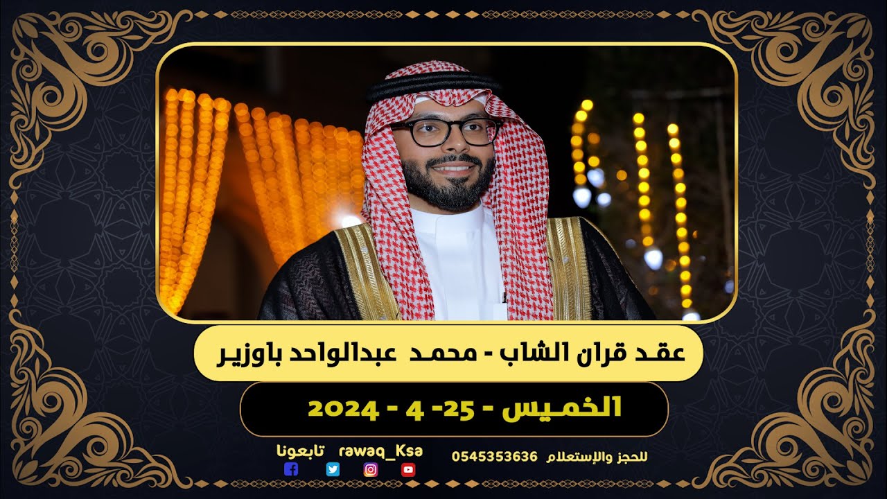 عقد قران المهندس محمد عبدالواحد باكحيل باوزير على ابنه المهندس صالح بالسيول باوزير