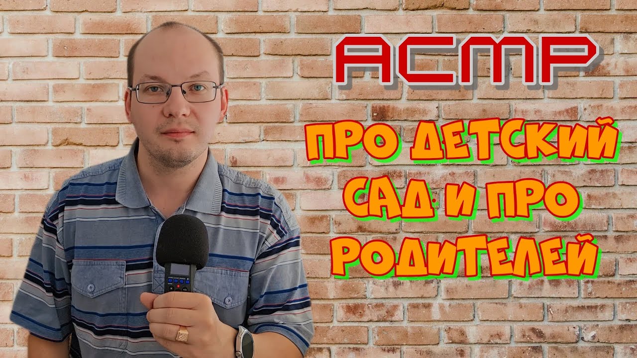 АСМР про детский сад и про родителей...
