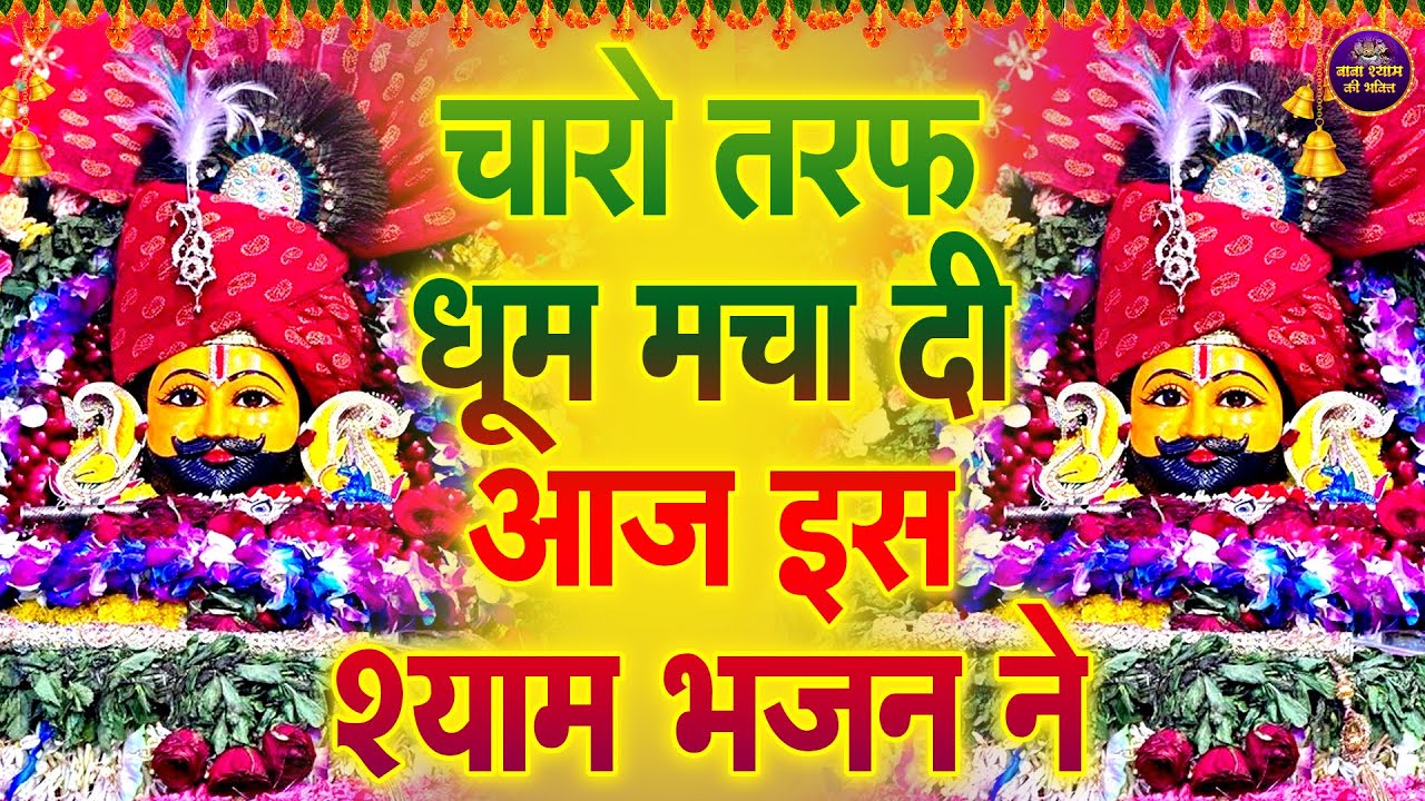 🌸केवल 21 मिनट सुन लो ये भजन, चमत्कार न हो तो कहना 🙏✨ | #shyambhajan  #khatushyambhajan