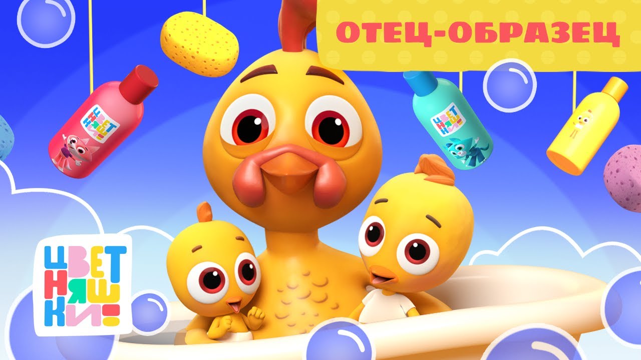 Отец-образец — Цветняшки — Серия 6 — Сезон 4 | Мультики для детей