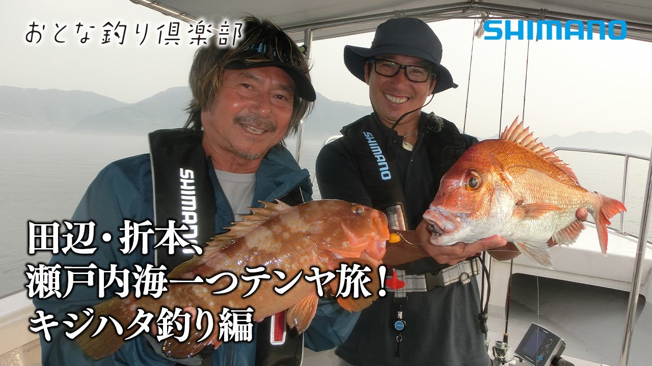 【おとな釣り倶楽部】尊敬と憧れが繋いだ二人の瀬戸内一つテンヤ