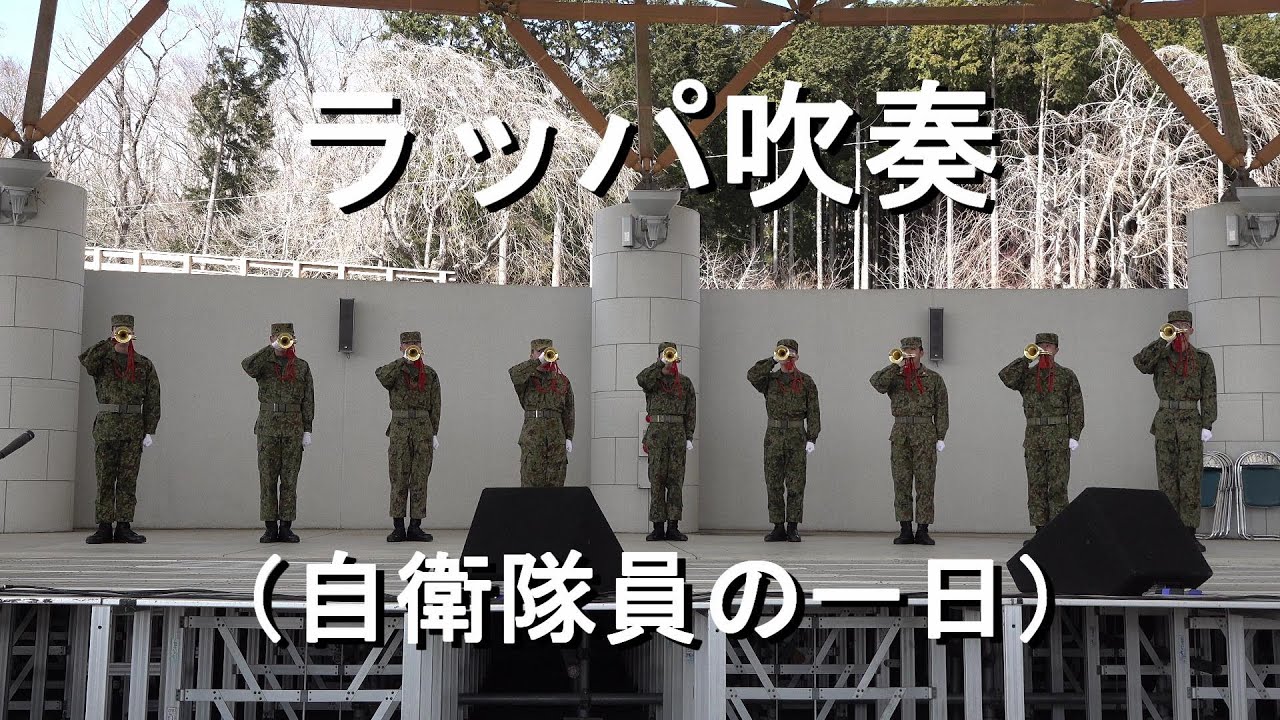 ラッパ吹奏   ［自衛隊員の一日］『第3回 富士山樹空の森まつり』