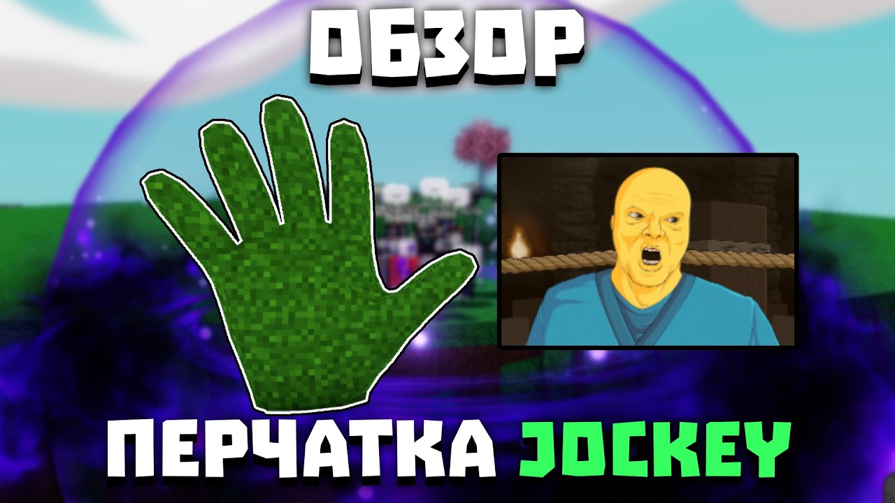 Обзор перчатки JOCKEY | Slap Battles