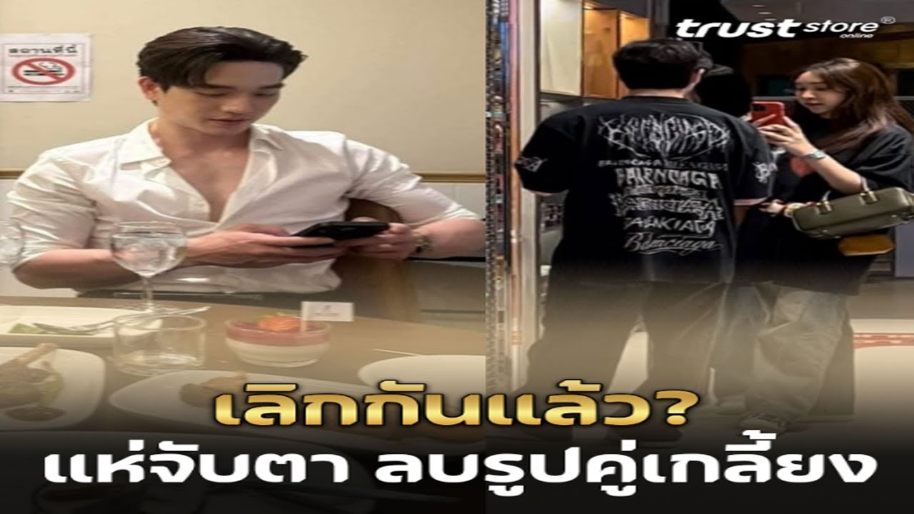 ชาวเผือกแห่จับตาตงตง กฤษกร เลิก แฟนสาวแล้วหลังลบรูปคู่เกลี้ยง #ตงตงเดอะสตาร์