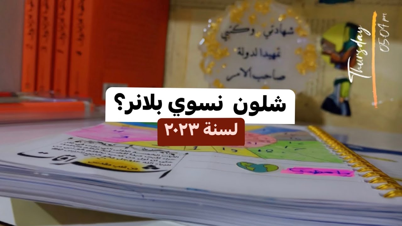 شلون نسوي بلانر ( لتنظيم الوقت )