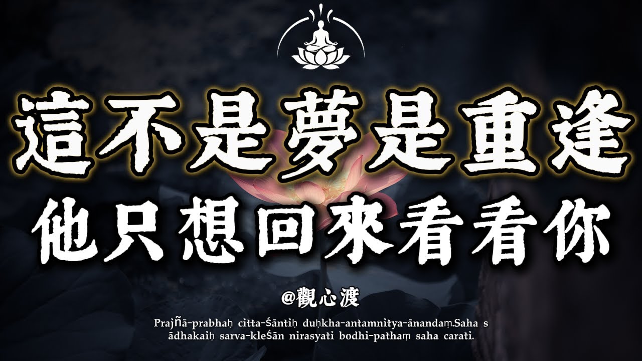 致思念親人的你：死亡不是終點，遺忘才是。佛說：夢見他，是因為你們的緣分還在，他有話對你說。#夢見親人 #託夢 #佛学 #情感 #人生感悟 #回向 #超度 #靈魂 #生死 #放下 #思念 #解夢