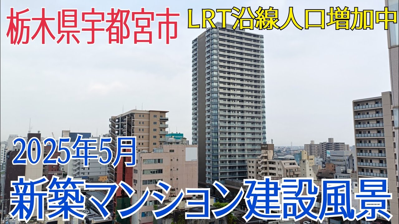【宇都宮市 新築マンション】2025年5月 新築マンション建設風景 LRT沿線人口増加中 穴吹工務店 ナイス 野村不動産 旭化成 #マンション #宇都宮市 #ライトライン #宇都宮LRT #再開発