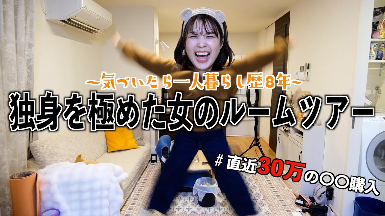 【初公開】生きるの上手くなり過ぎ、こだわりの家具家電インテリア紹介 &一人暮らしルームツアー😅💦