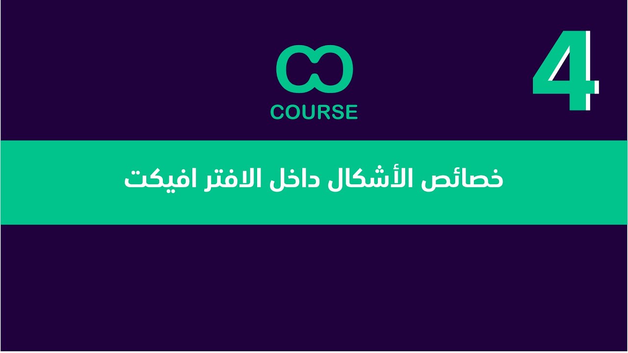 4-خصائص الأشكال داخل الافتر افيكت