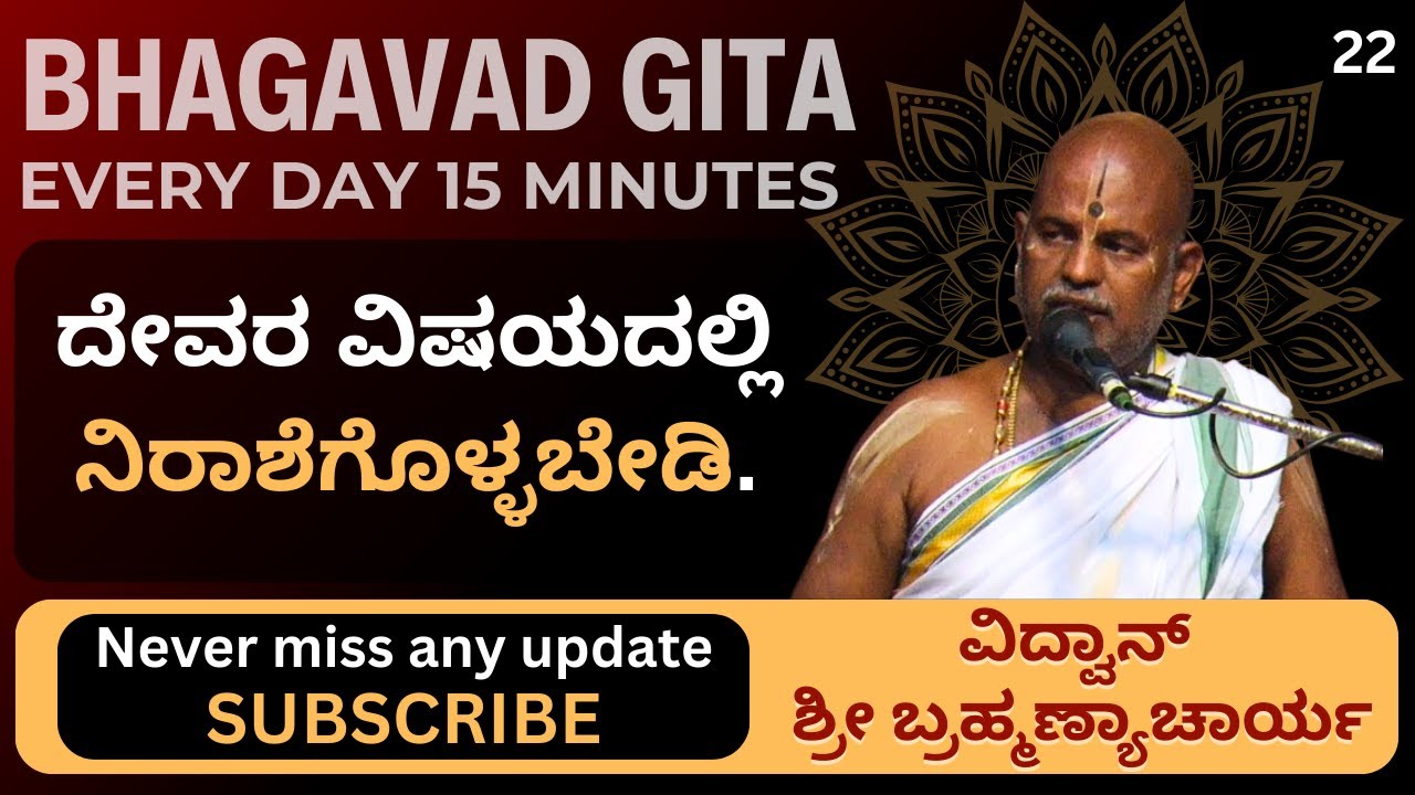 Bhagavad Gita by Brahmanyacharya |15 minutes Everyday | ದೇವರ ವಿಷಯದಲ್ಲಿ ನಿರಾಶೆಗೊಳ್ಳಬೇಡಿ.