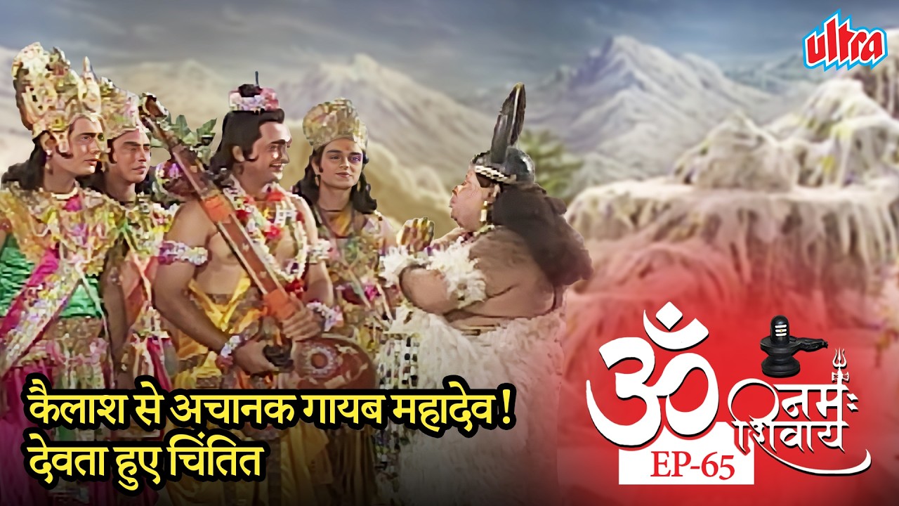 कहाँ गए महादेव? कैलाश पर छाया रहस्य, देवता हुए परेशान | Om Namah Shivay | Ep 65