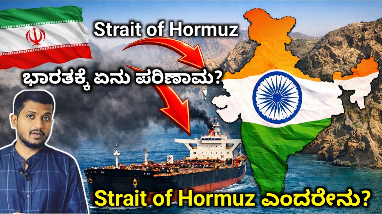 Iran Hormuz ಬಂದ್ ಮಾಡಿದ್ರೆ ಭಾರತಕ್ಕೆ ಏನು ಪರಿಣಾಮ? Petrol ಬೆಲೆ ಜಾಸ್ತಿ ಆಗುತ್ತಾ ?