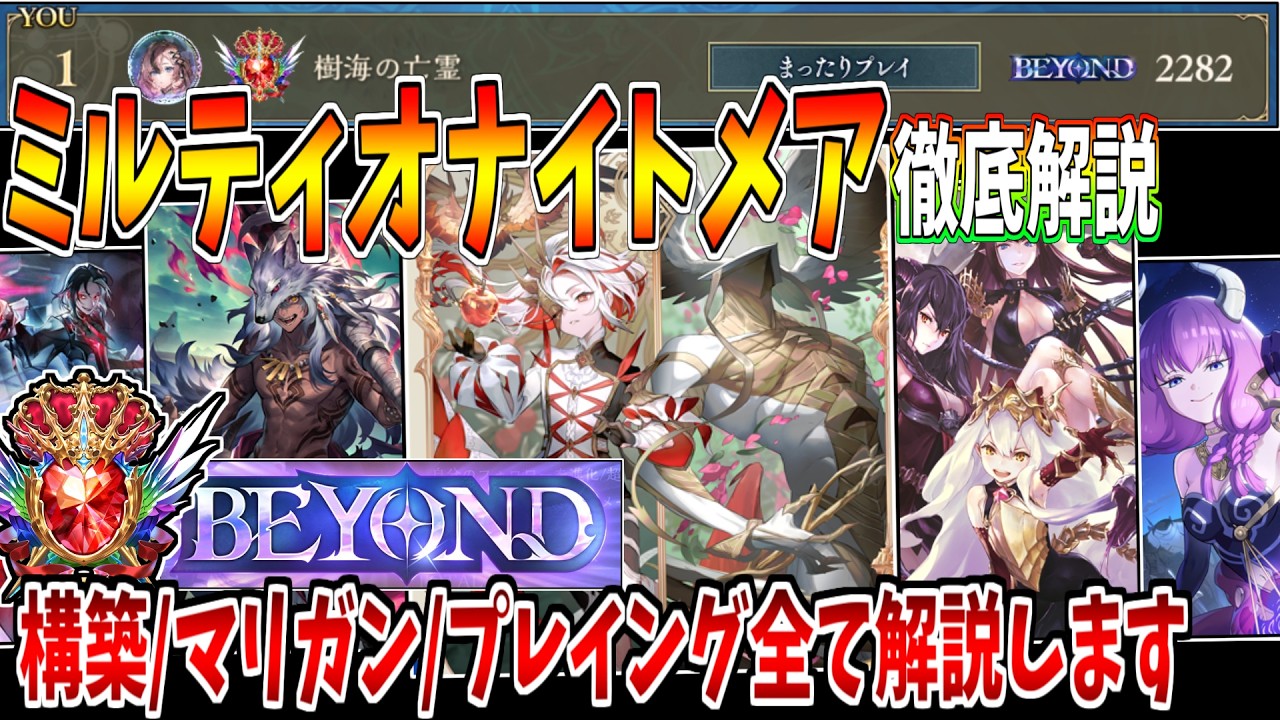 【シャドバWB】Ni CR1位常連＆最速2100瞬間1位達成したミルティオナイトメアを紹介＆徹底解説【実況プレイ/Shadowverse:Worlds Beyond】