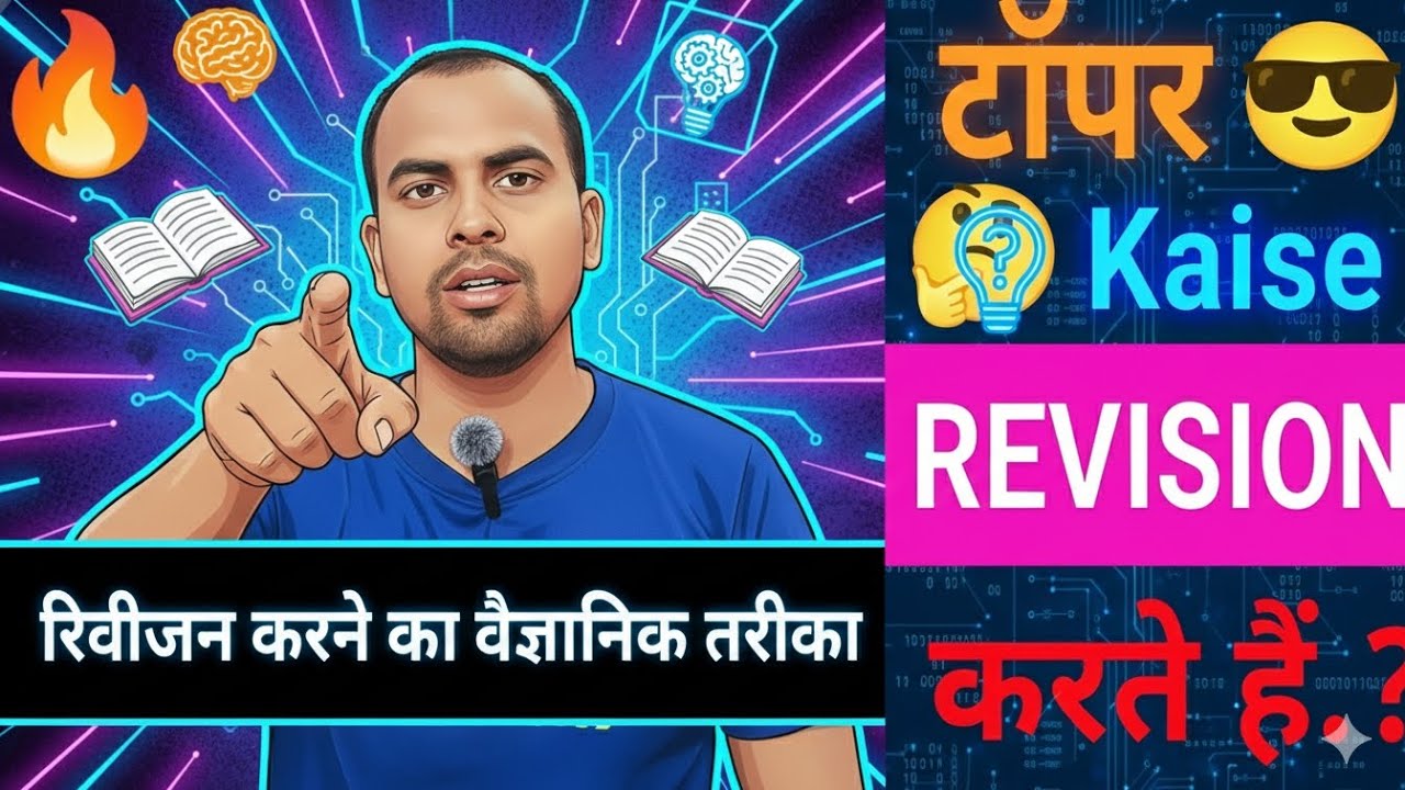 🔥 Revision Karne Ka Scientific Tarika | Ab Har Koi Banega Topper | Revision Kaise Kare | Best Method